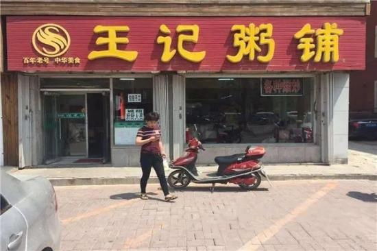 王记包子粥铺加盟产品图片