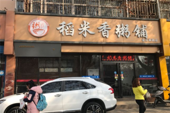 稻米香粥铺加盟产品图片