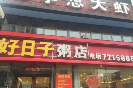 好日子粥铺加盟产品图片