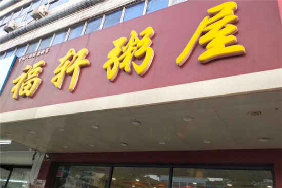 福轩粥屋加盟产品图片