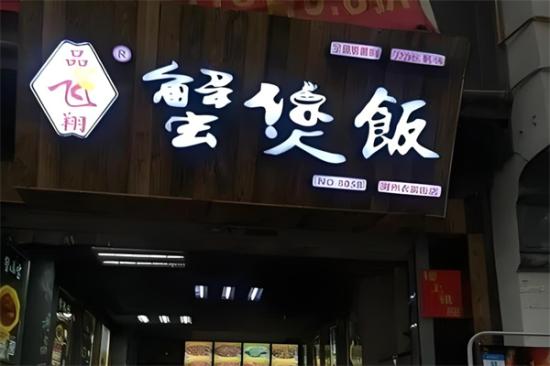 品飞翔蟹煲饭加盟产品图片