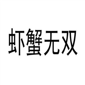 虾蟹无双加盟