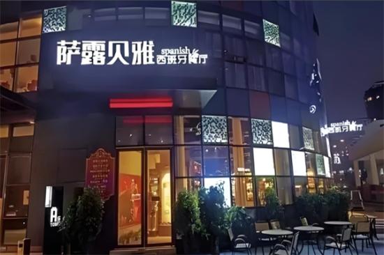 萨露贝雅西班牙海鲜饭加盟产品图片