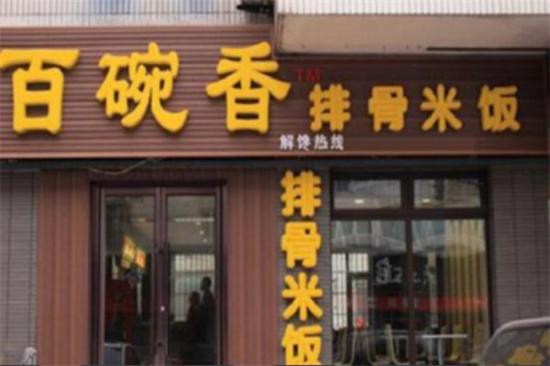 百碗香饭店加盟产品图片