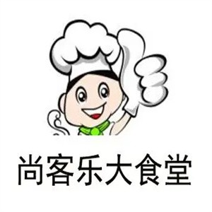 尚客乐大食堂加盟