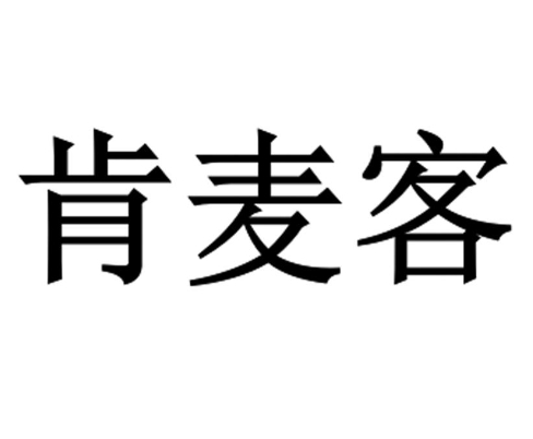 肯麦客加盟