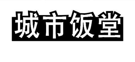 城市饭堂加盟