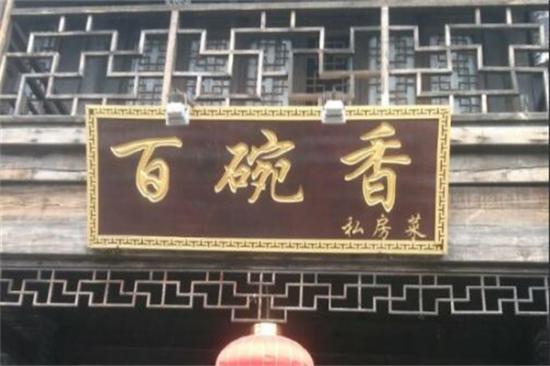 百碗香饭店加盟产品图片