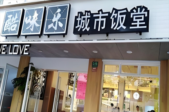 酷味乐城市饭堂加盟产品图片