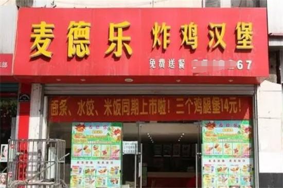 麦徳乐汉堡加盟产品图片