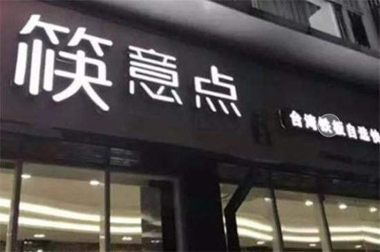 筷意点中式快餐加盟产品图片