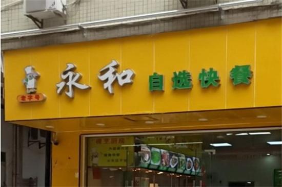 老字号永和自选快餐加盟产品图片