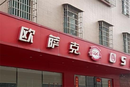 欧萨克西式快餐加盟产品图片