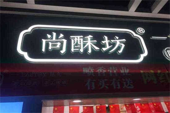 尚酥坊中式糕点加盟产品图片