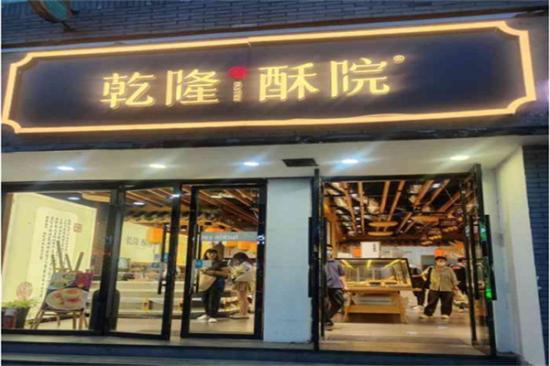 乾隆酥院糕点加盟产品图片