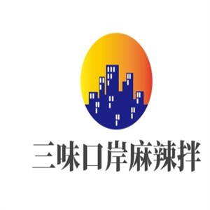 三味口岸麻辣拌加盟