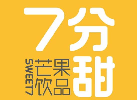 7分甜芒果饮品加盟