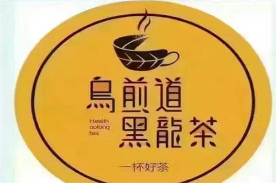 乌煎道乌龙茶加盟