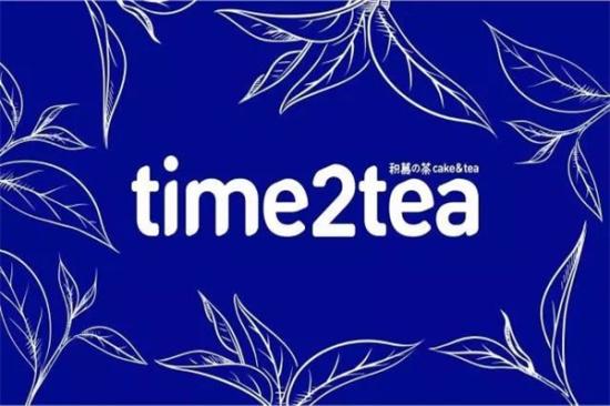 time2tea积慕の茶加盟