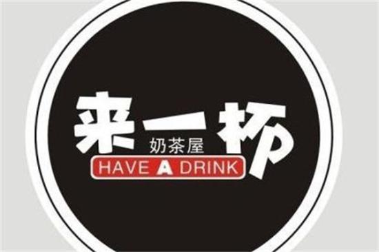 来一杯奶茶店加盟