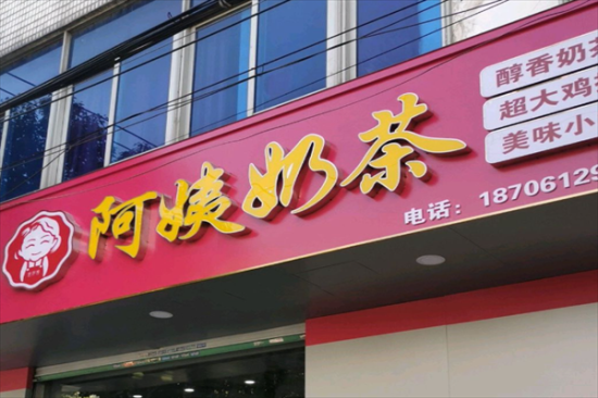 阿姨奶茶店加盟产品图片