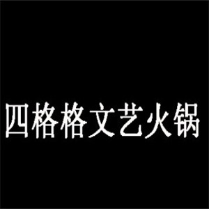 四格格文艺火锅加盟