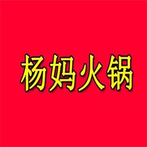 杨妈火锅加盟