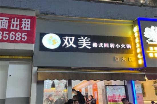 双美港式旋转小火锅加盟产品图片