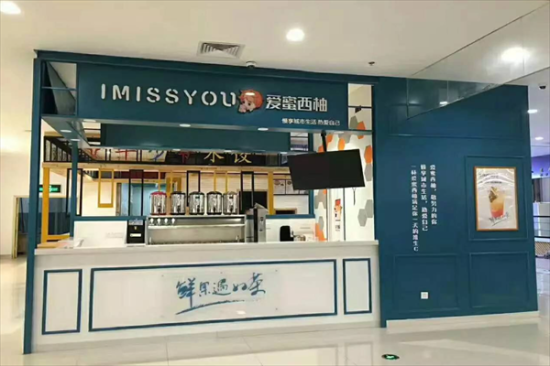 i miss you爱蜜西柚加盟产品图片