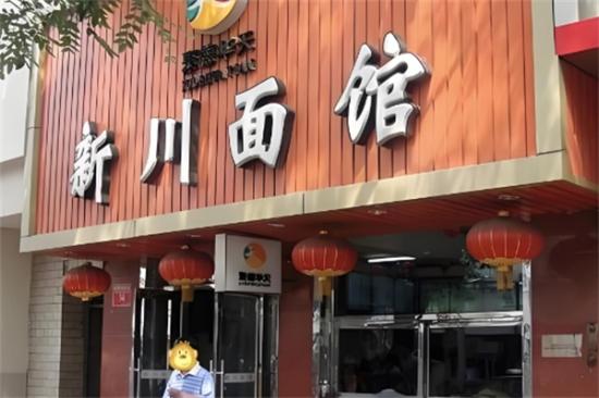新川汤面加盟产品图片