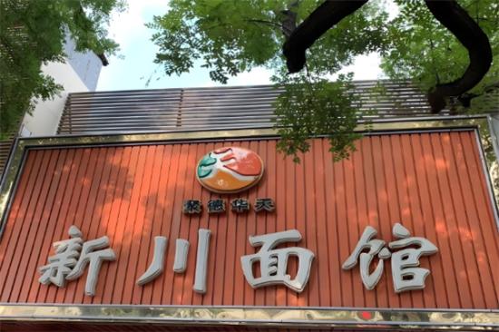 新川汤面加盟产品图片
