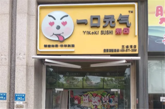 一口元气寿司店加盟产品图片