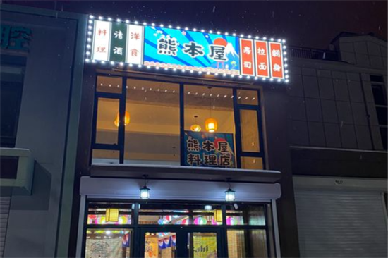 熊本屋寿司拉面加盟产品图片