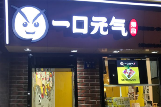 一口元气寿司店加盟产品图片