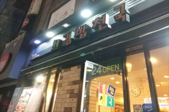 紫菜包饭天国加盟产品图片