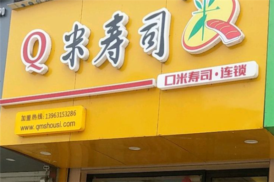 Q米寿司店加盟产品图片