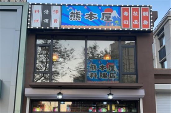 熊本屋寿司拉面加盟产品图片