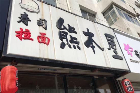 熊本屋寿司拉面加盟产品图片