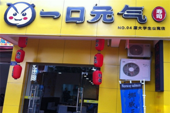 一口元气寿司店加盟产品图片