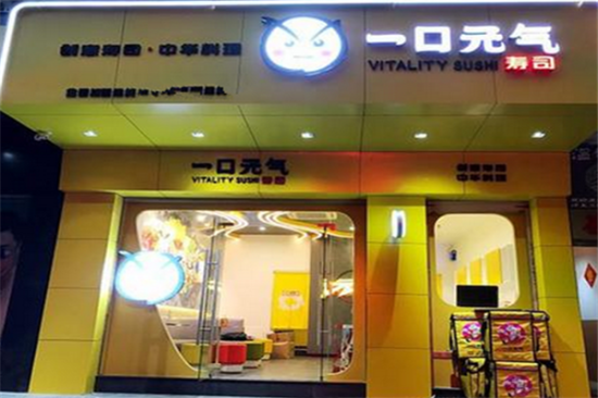 一口元气寿司店加盟产品图片