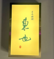 东也寿司加盟