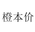 橙本价折扣零食加盟