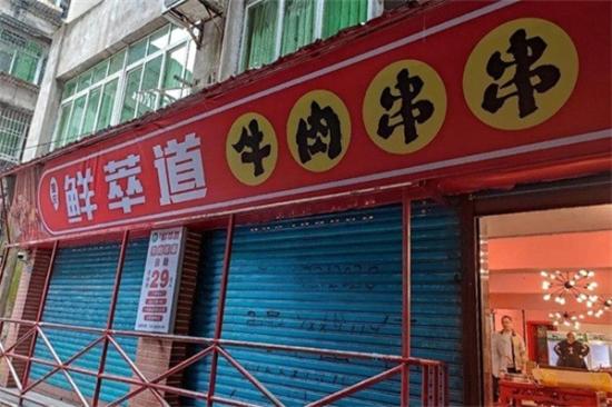 鲜萃道鲜牛肉串串加盟产品图片