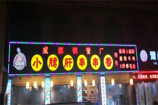 忆东郊小郡肝串串香加盟产品图片