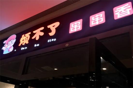 烦不了串串香加盟产品图片