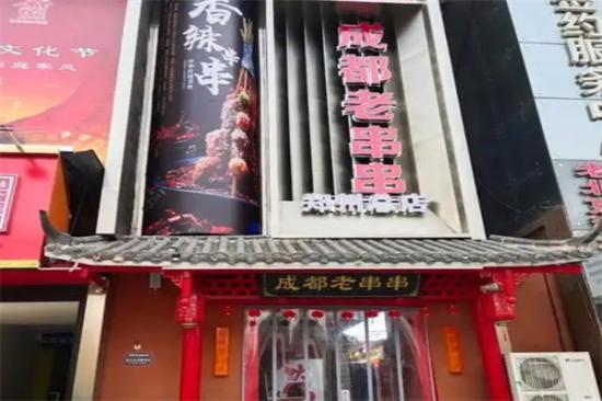 正宗老成都串串香加盟产品图片