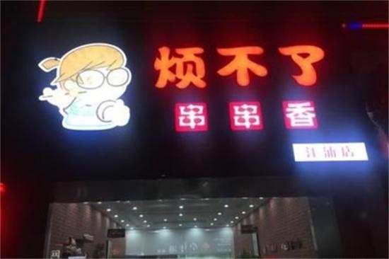 烦不了串串香加盟产品图片