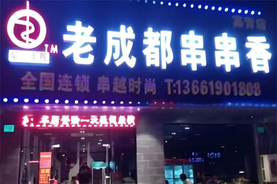 正宗老成都串串香加盟产品图片