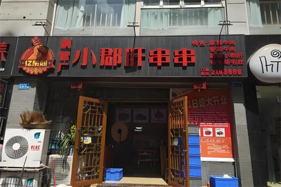忆东郊小郡肝串串香加盟产品图片