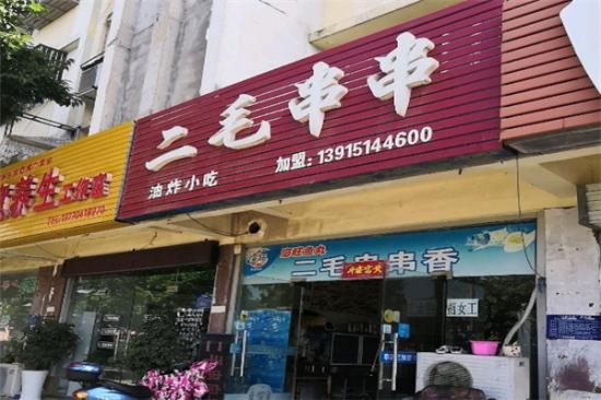 二毛串串加盟产品图片